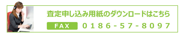 秋田トラクター.com | Ｆａｘからの査定はこちらの査定申し込み用紙のダウンロードを使用して下さい。
