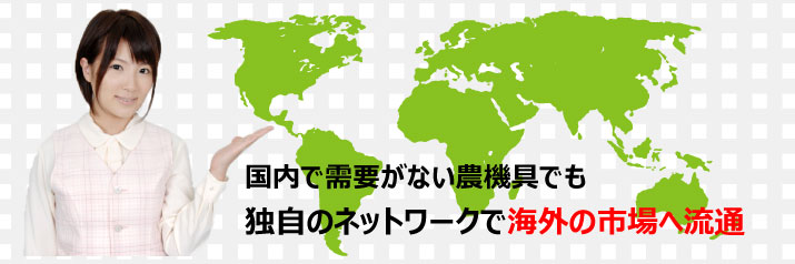 秋田トラクター.comでは、故障している古い農機具（トラクター）でも海外で販売できるシステムを当社の強みですので、故障している農機具に関しても買取ができる場合がありますのでお気軽にお問合せ下さい。